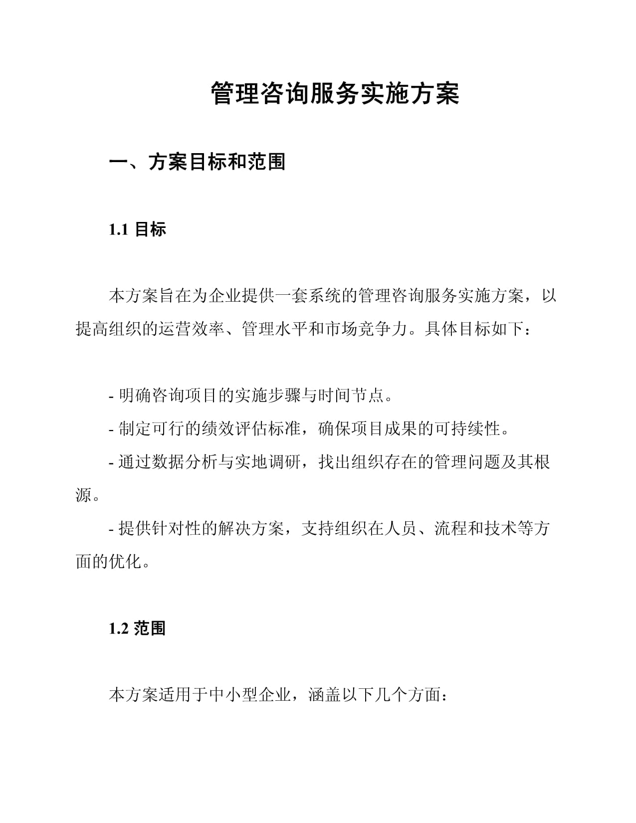 管理咨询服务实施方案详解